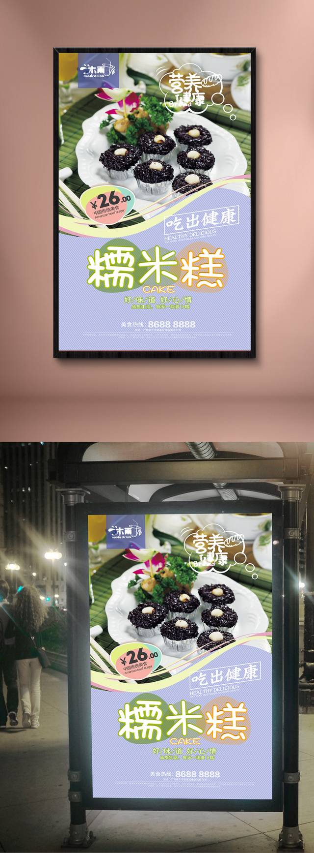 美味糯米糕促销海报设计psd