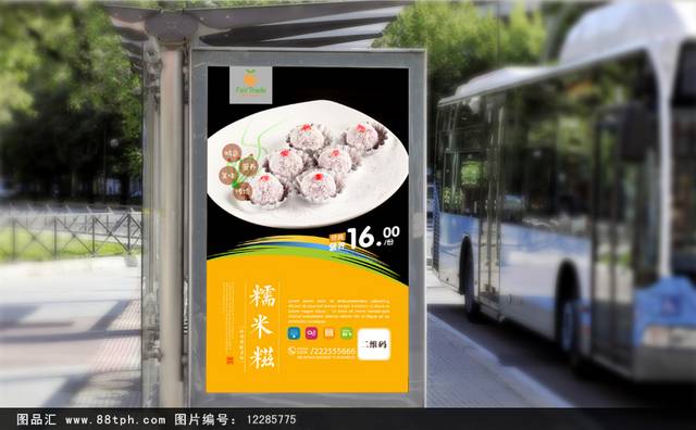 糯米糍高清宣传海报设计