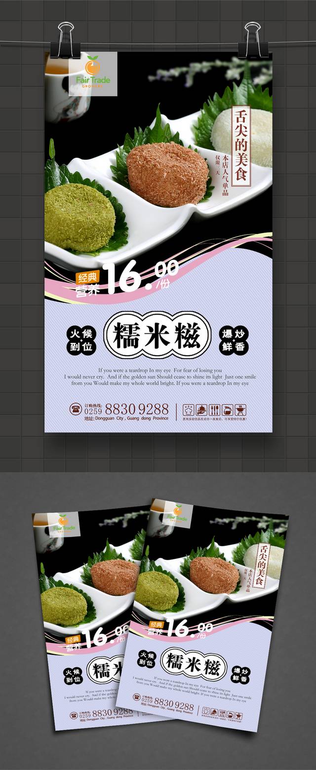 高清糯米糍宣传海报设计