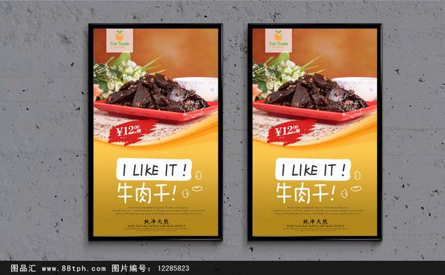 美味牛肉干宣传海报设计psd