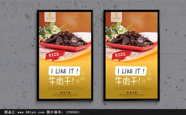 美味牛肉干宣传海报设计psd