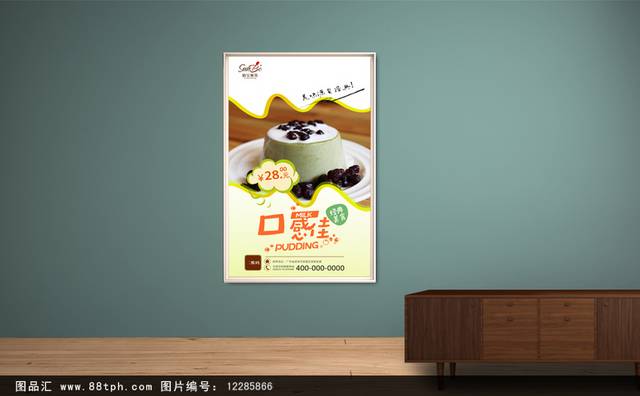 高清牛奶布丁宣传海报设计