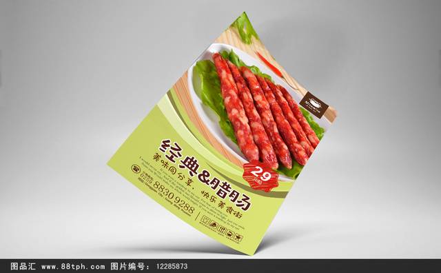 腊肠美食宣传海报设计