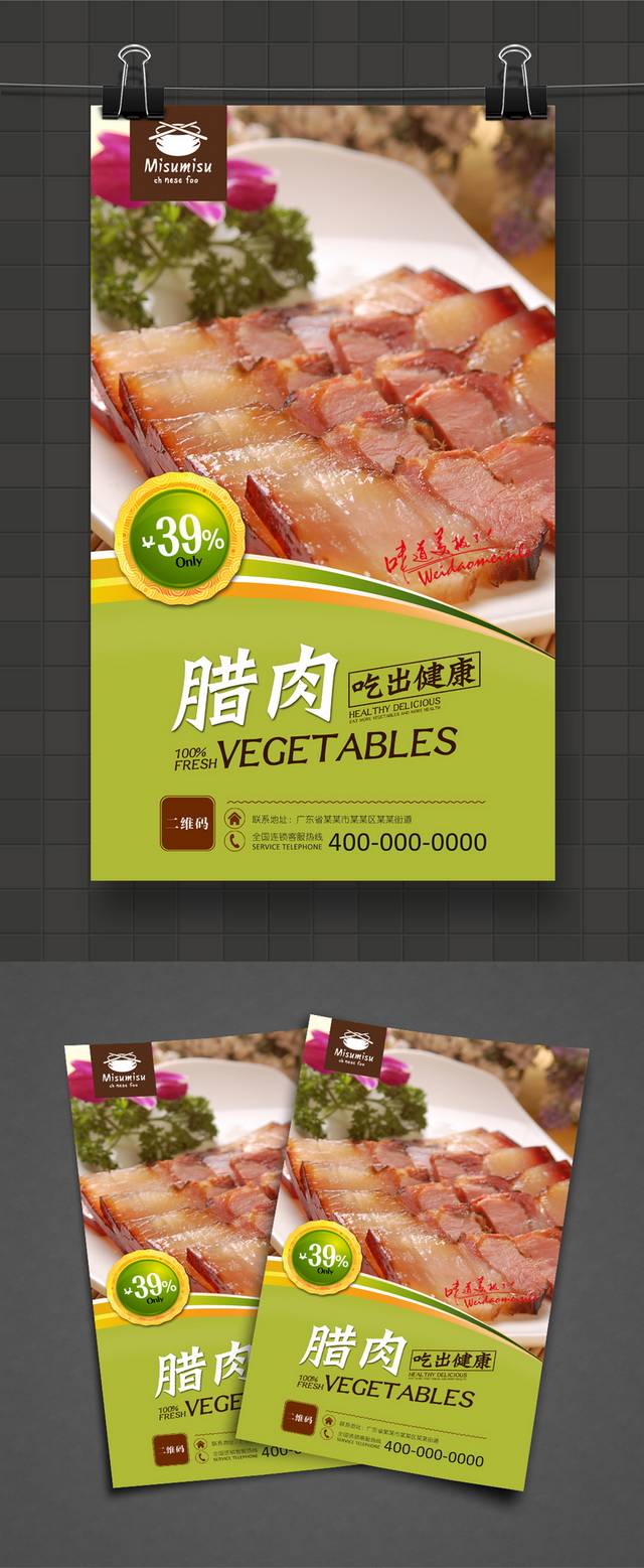 七彩腊肉美食促销海报设计