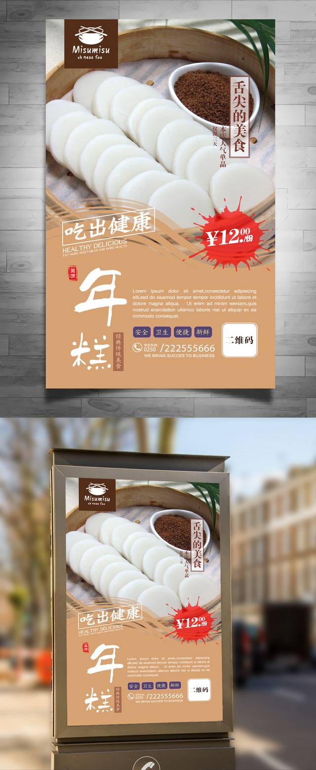 高清年糕海报设计