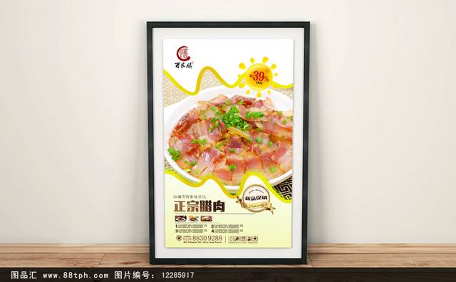 高清腊肉美食促销海报设计