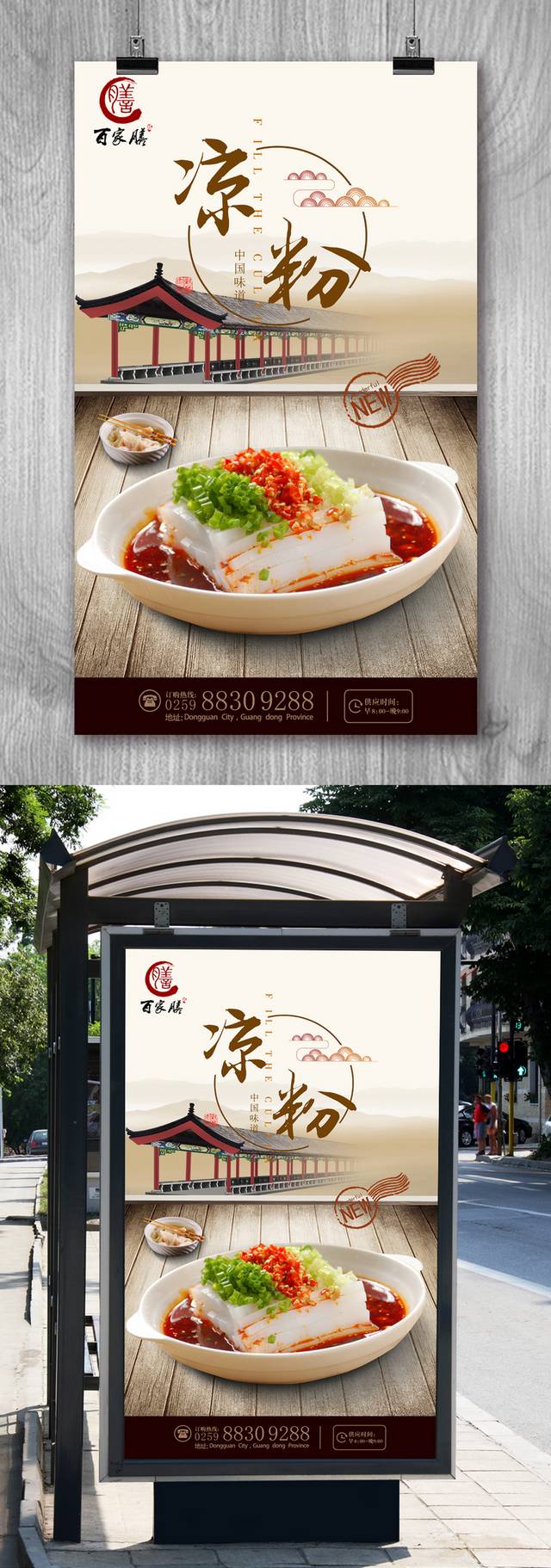 中国风古典凉粉宣传海报设计