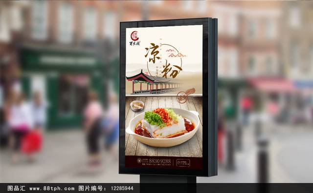 中国风古典凉粉宣传海报设计