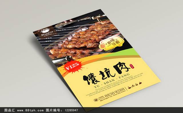 高清特色馕坑肉海报设计