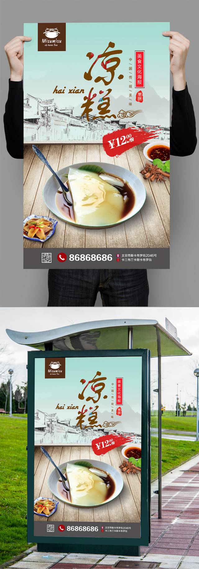高清特色小吃凉糕宣传海报设计