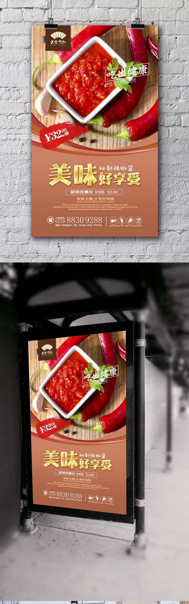 调味品辣椒酱餐饮宣传海报设计