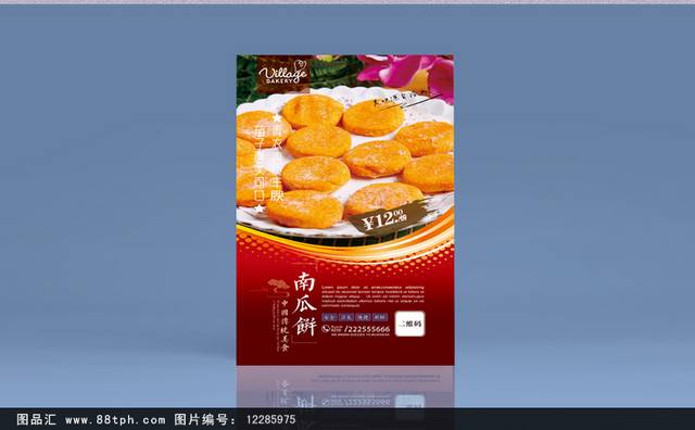 美味南瓜饼宣传海报设计