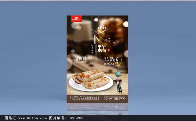 传统萝卜糕糕点宣传海报