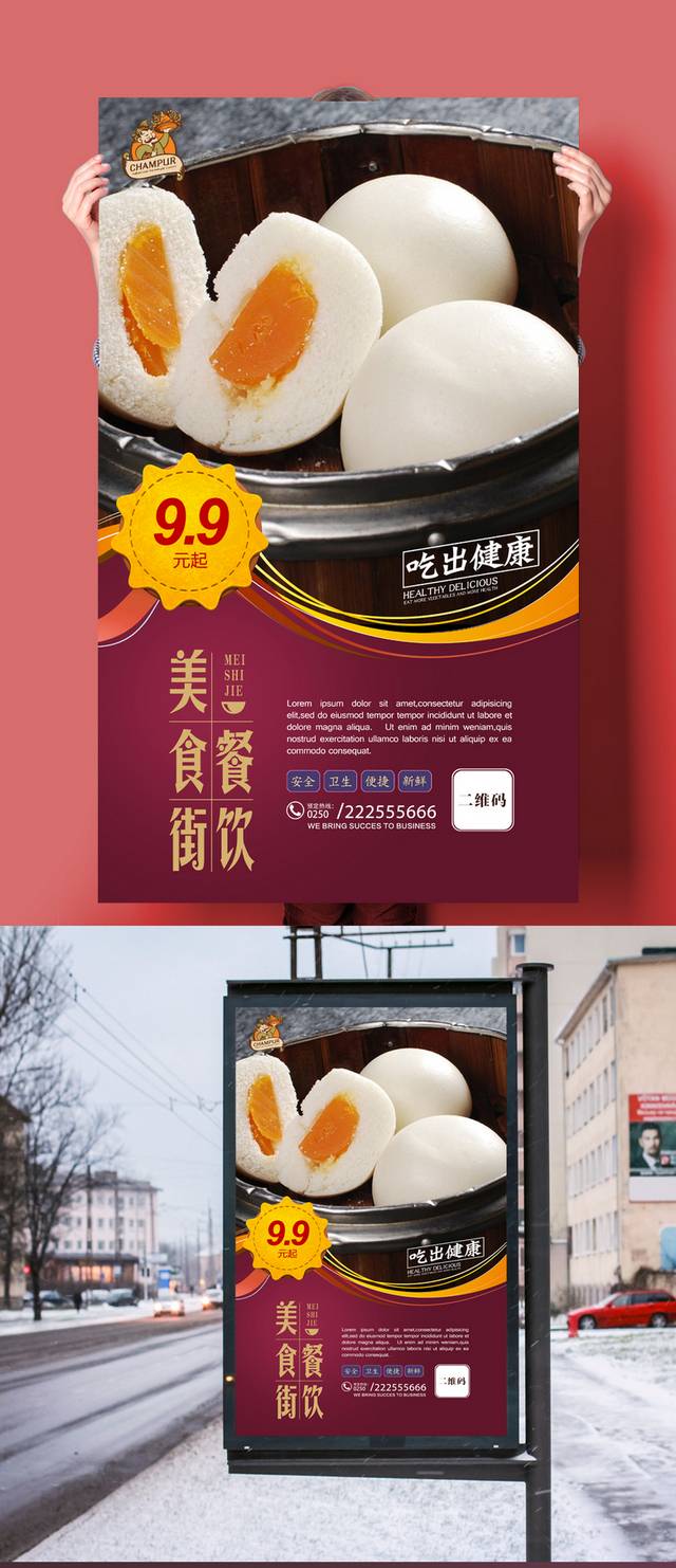 奶黄包促销海报设计