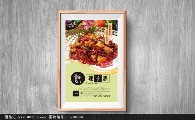 辣子鸡餐饮促销海报设计