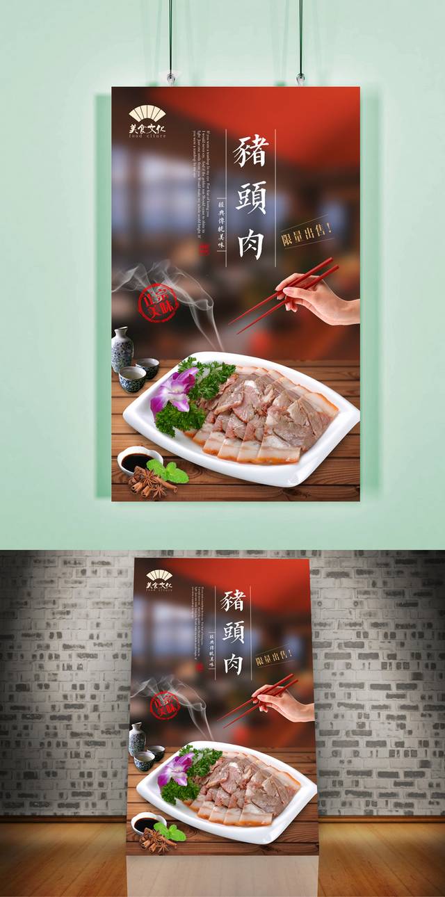 高清六合猪头肉宣传海报设计