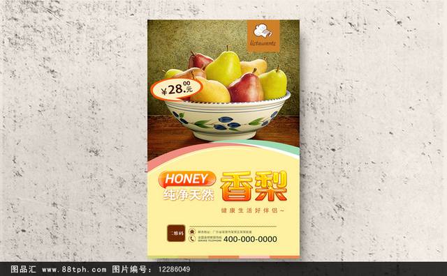 天然梨子美食促销海报