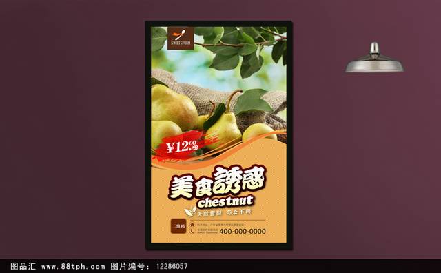 美味梨子宣传海报设计