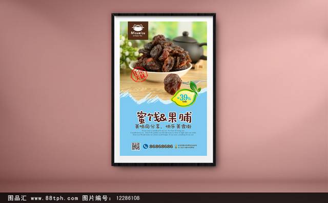 蜜饯果脯零食宣传海报设计psd