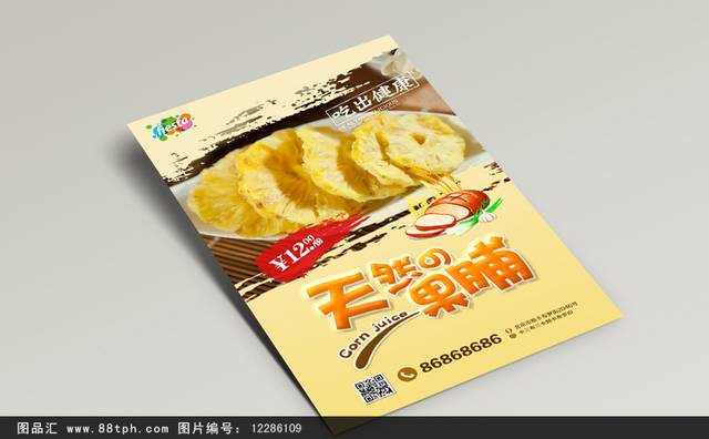高清蜜饯果脯零食宣传海报设计psd