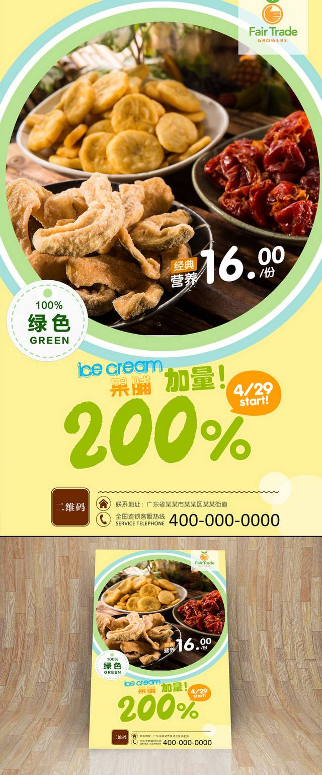 高清蜜饯果脯零食宣传海报设计