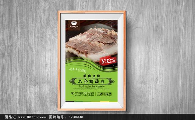 美味六合猪头肉宣传海报
