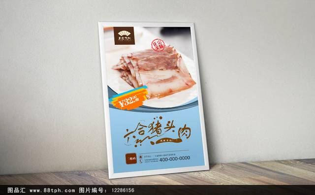 美味六合猪头肉海报设计