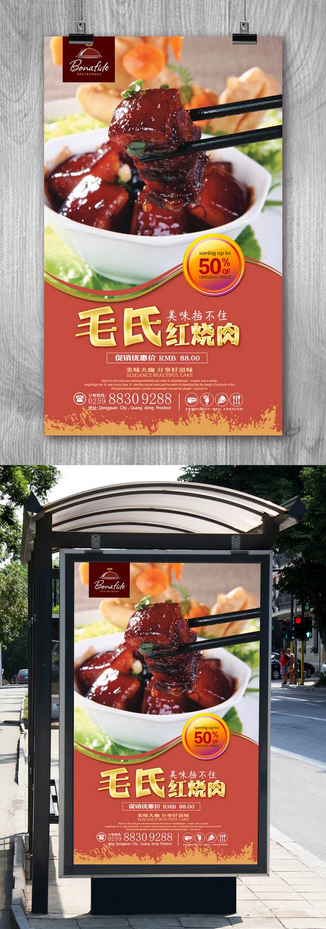 高清毛氏红烧肉促销海报设计