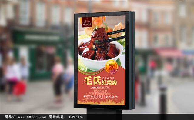 高清毛氏红烧肉促销海报设计