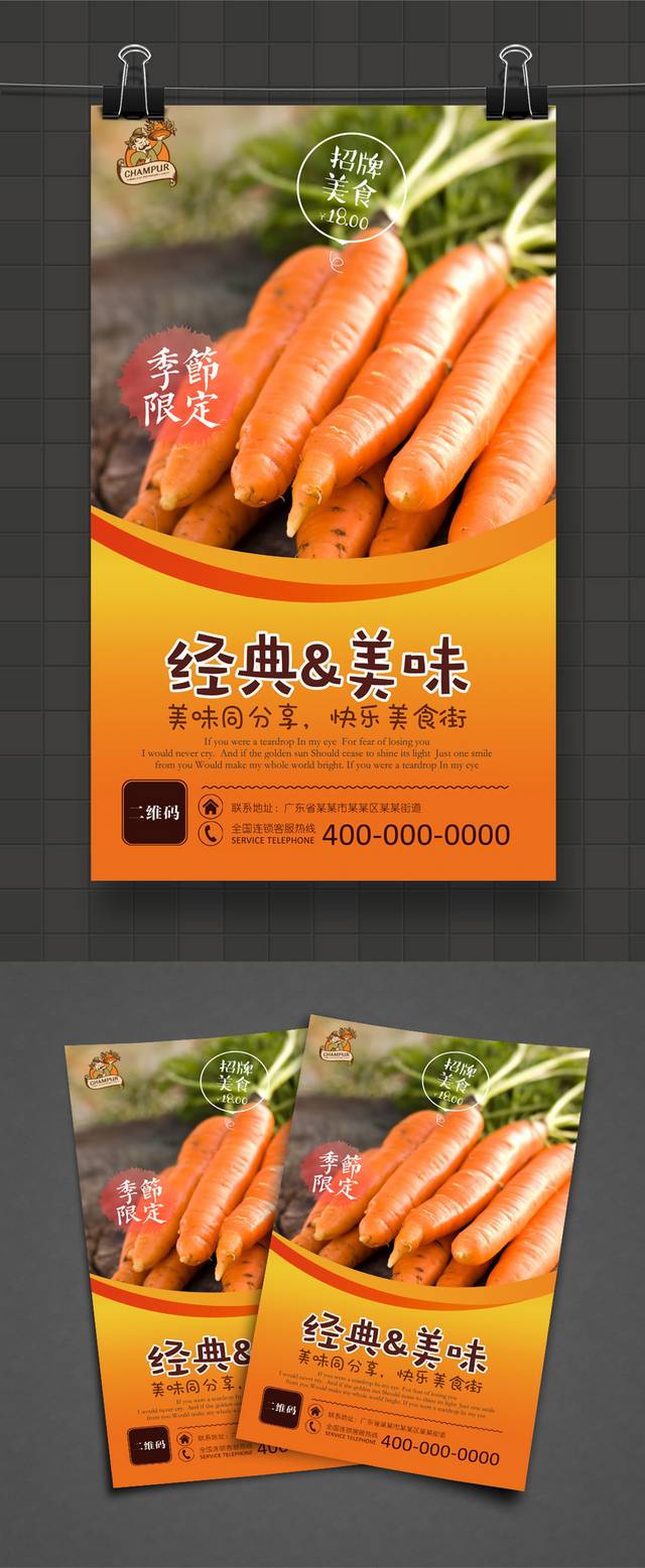 胡萝卜促销海报设计