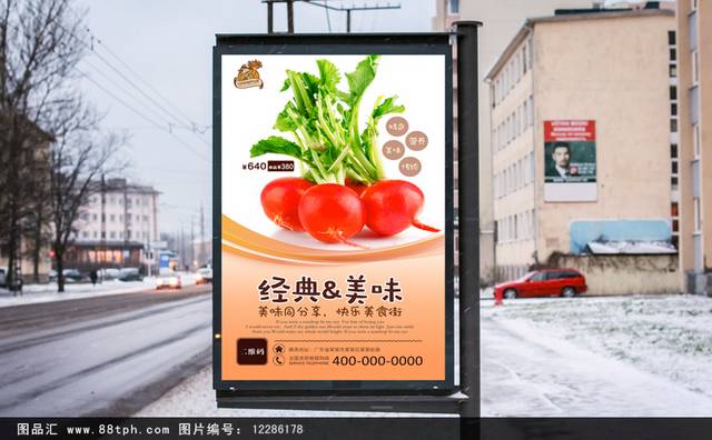 高清萝卜促销海报