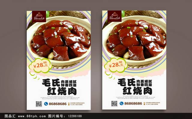 高档毛氏红烧肉促销海报设计