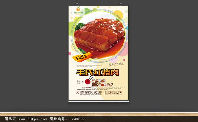 清新毛氏红烧肉宣传海报设计