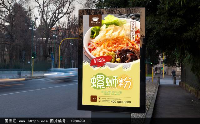 特色小吃螺蛳粉海报灯箱