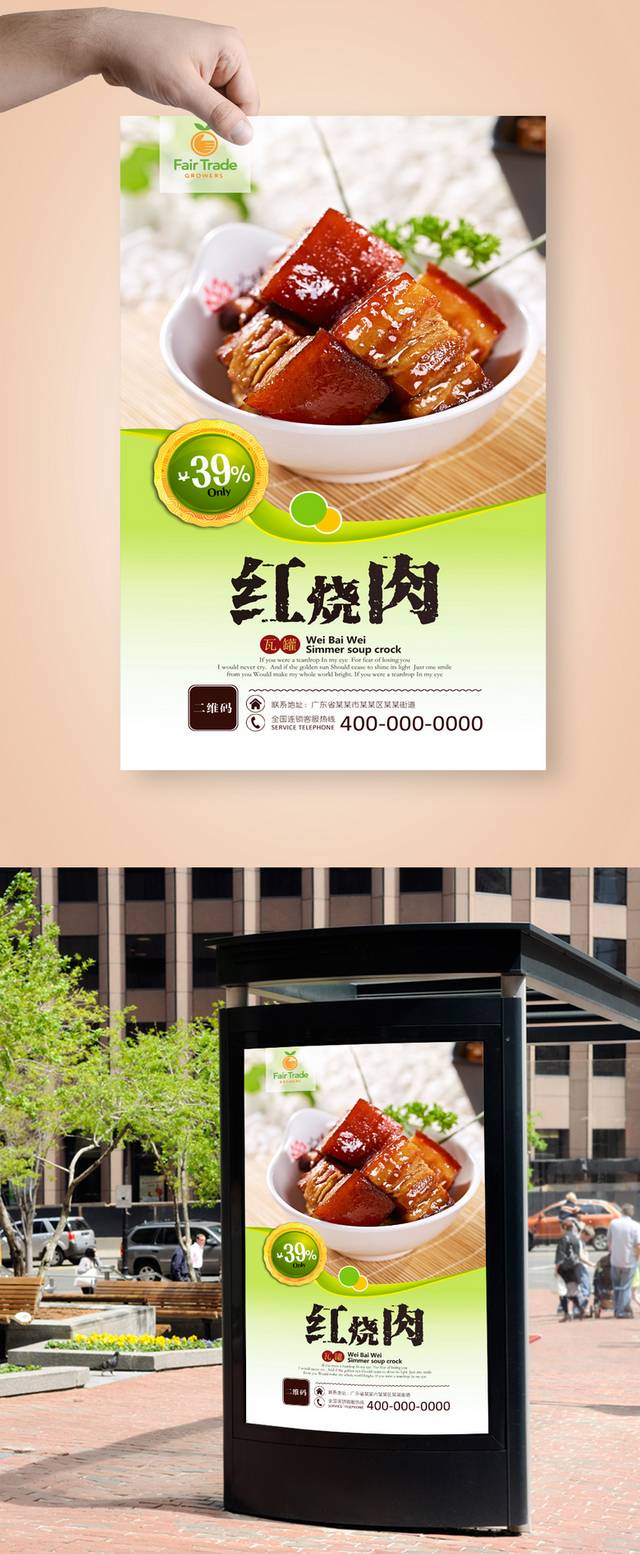 高清毛氏红烧肉宣传海报设计psd