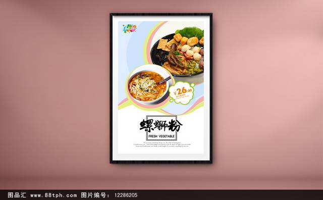 美味特色小吃螺蛳粉宣传海报