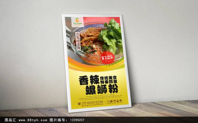 七彩特色小吃螺蛳粉宣传海报设计