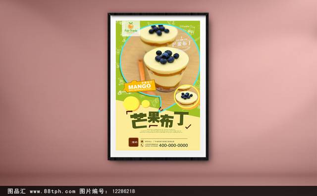 清新高清芒果布丁海报设计