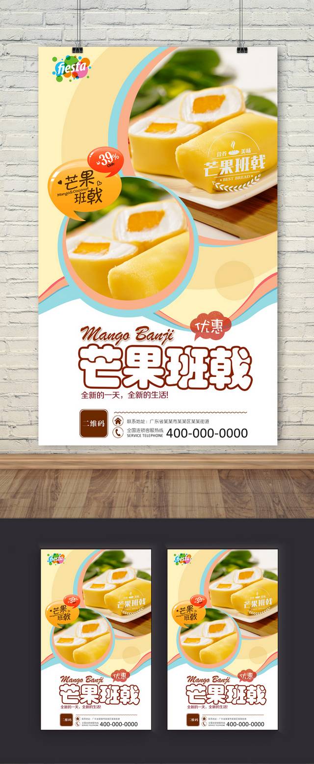简约芒果班戟海报设计psd