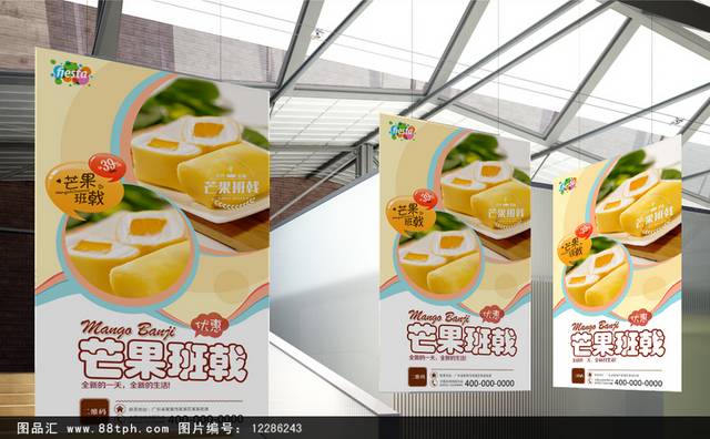 简约芒果班戟海报设计psd