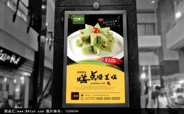 绿豆糕美食促销海报设计