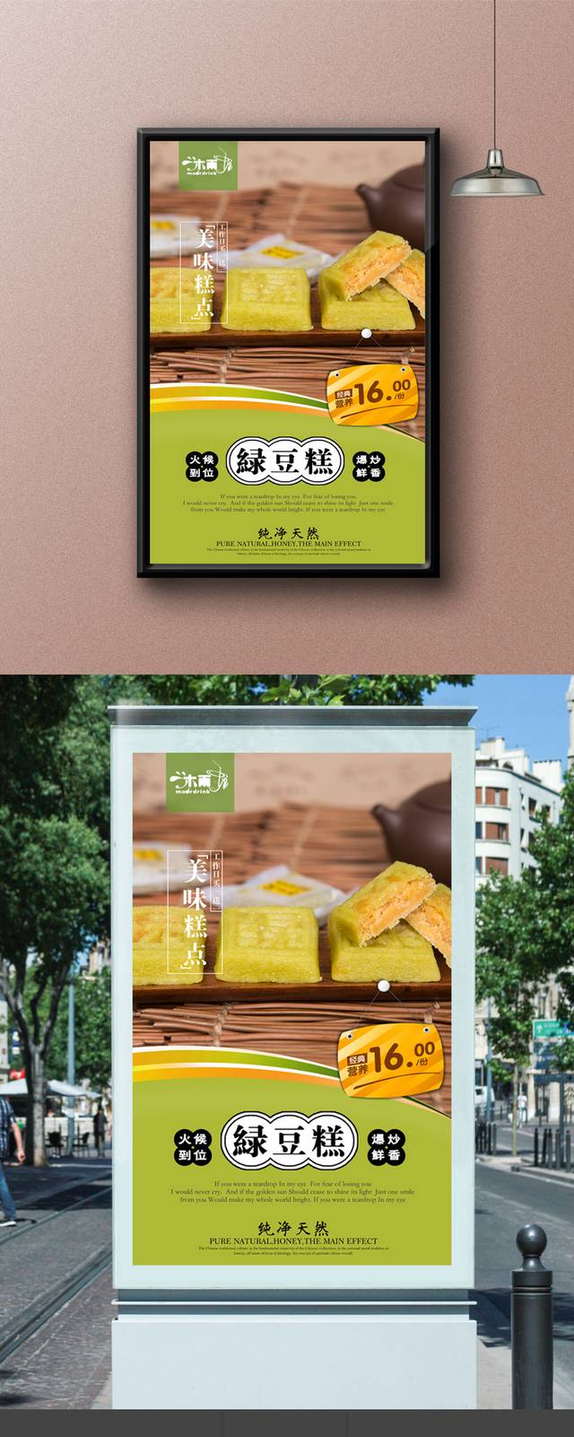 糕点铺绿豆糕宣传海报设计