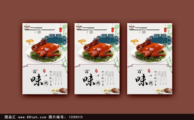 经典紫燕百味鸡宣传海报设计