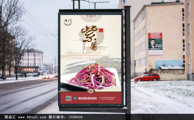 中国风紫薯宣传海报设计