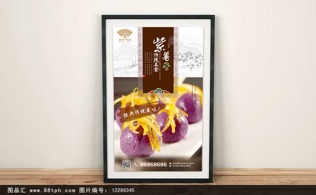 经典高档紫薯宣传海报设计