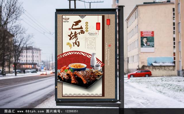中国风巴西烤肉美食促销海报