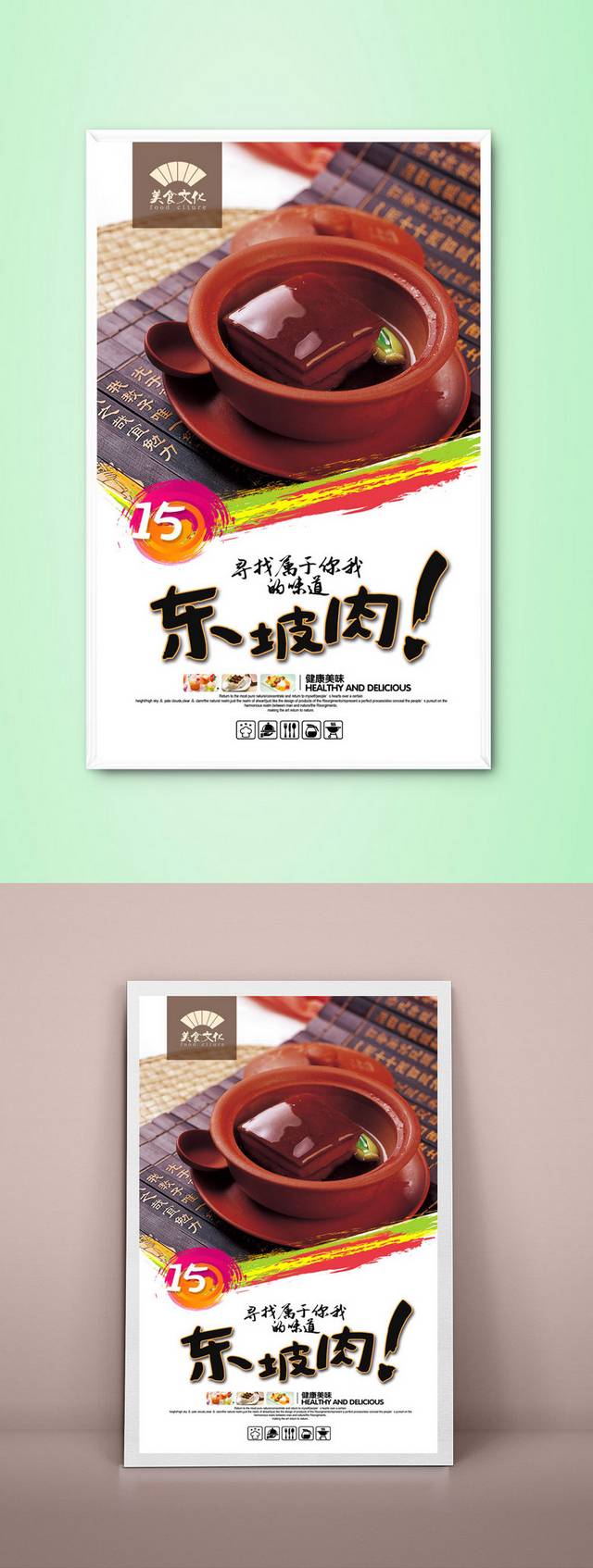 简约清新东坡肉宣传海报设计