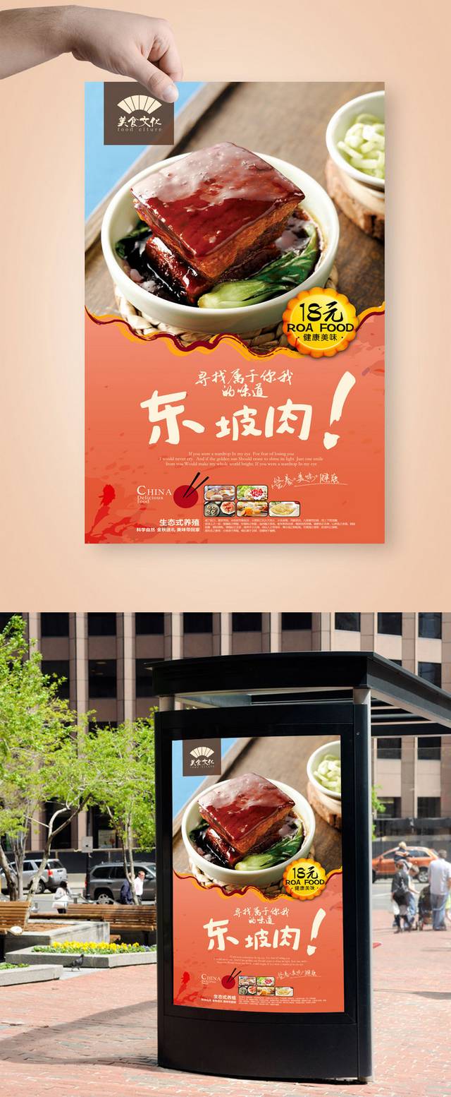 高档经典东坡肉宣传海报设计psd