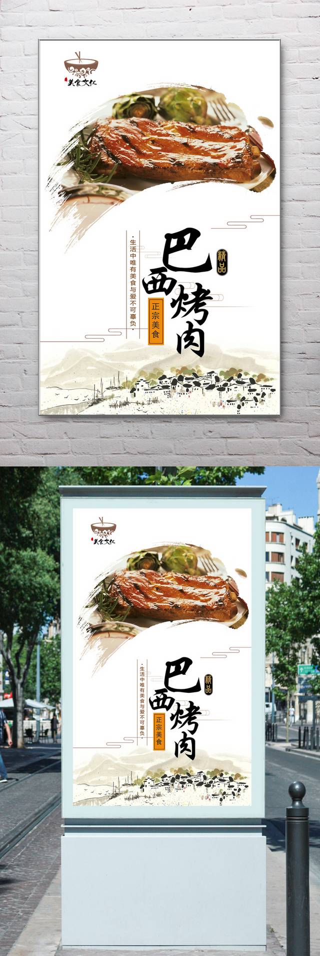 中国风巴西烤肉宣传海报