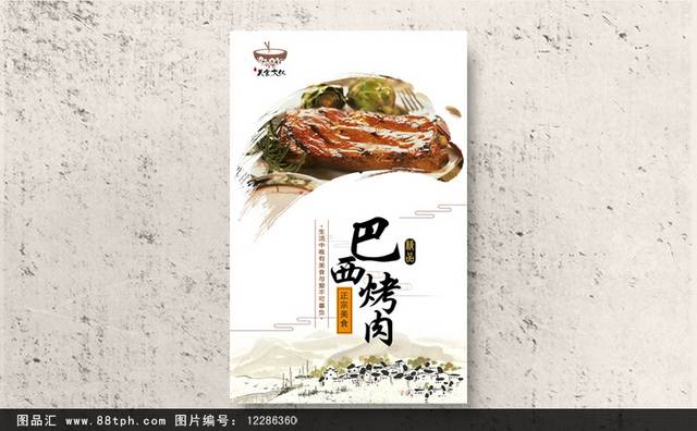 中国风巴西烤肉宣传海报